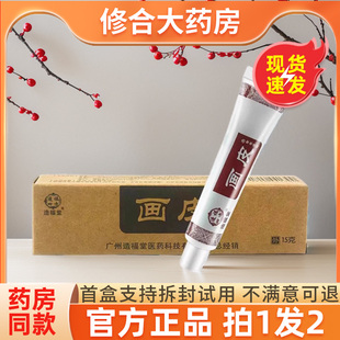 造福堂画皮软膏官方正品旗舰店广州造福堂皮肤外用抑菌草本乳膏