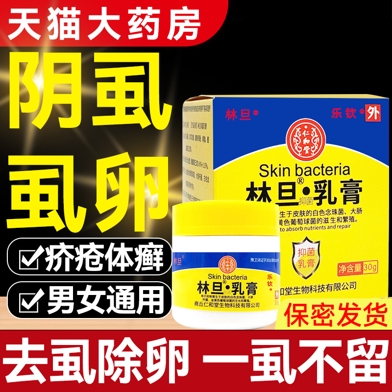 林旦阴虱乳膏正品官方旗舰店