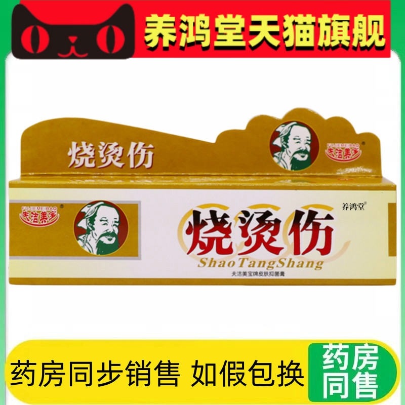 夫洁美宝烧烫伤膏正品外用