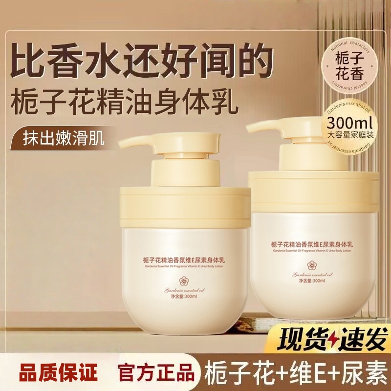 栀子花精油维E尿素全身用