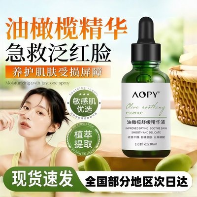 油橄榄精华液舒缓维稳敏感肌