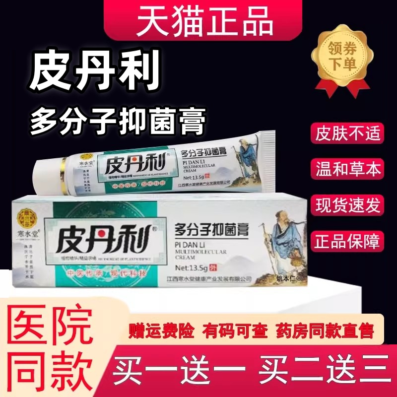 寒水堂皮丹利多分子抑菌膏