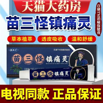 姚本仁苗三怪镇痛灵电视同