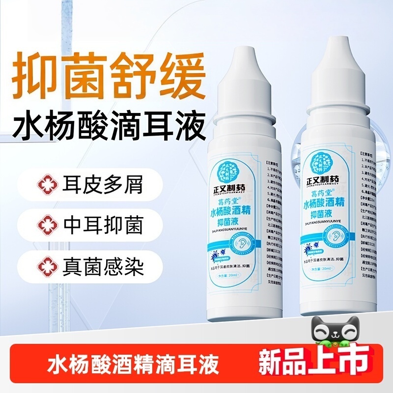 水杨酸酒精滴耳液人用抑菌