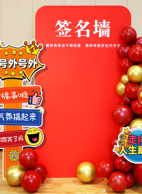 新年红包抽奖墙签名周年庆装饰开业公司年会签到活动布置kt板背景