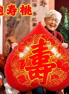 老人寿宴场景布置60岁生日70祝寿装饰80八十大寿字90寿桃铝膜气球