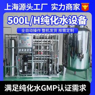 纯化水设备500升卫生级双级反渗透化妆品GMP设备无尘车间纯化水机