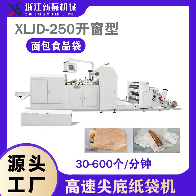 纸袋机XLJD-250W全自动高速尖底纸袋机开窗V底食品袋纸袋机