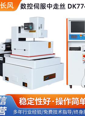 供应数控伺服中走丝机床DK7740ST数控机床中走丝线切割机