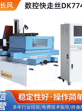快走丝线切割电火花机床DK7745E数控快走丝线切割机床