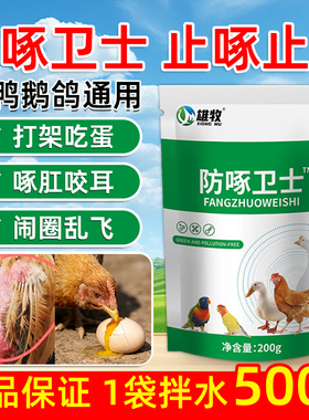 雄牧防啄卫士养鸡用鸡子互啄啄羽啄肛啄蛋鸡鸭鹅养殖用饲料添加剂