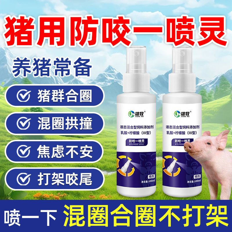 猪用防咬一喷灵养猪喷剂猪混圈合