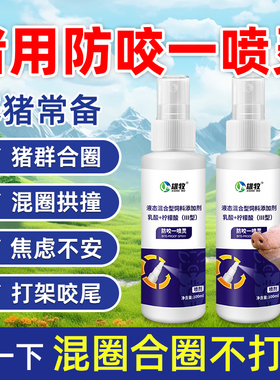 雄牧猪用防咬一喷灵养猪喷剂猪混圈合群打架咬尾追逐拱撞焦虑不安