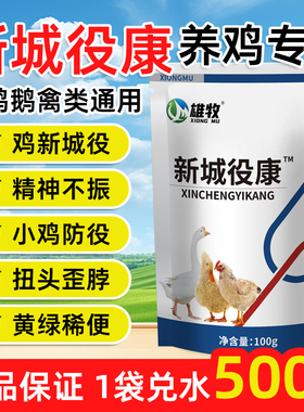 雄牧新城疫康小鸡防疫鸭鹅缩头闭眼黄绿稀便扭头歪脖咳嗽饲料添加