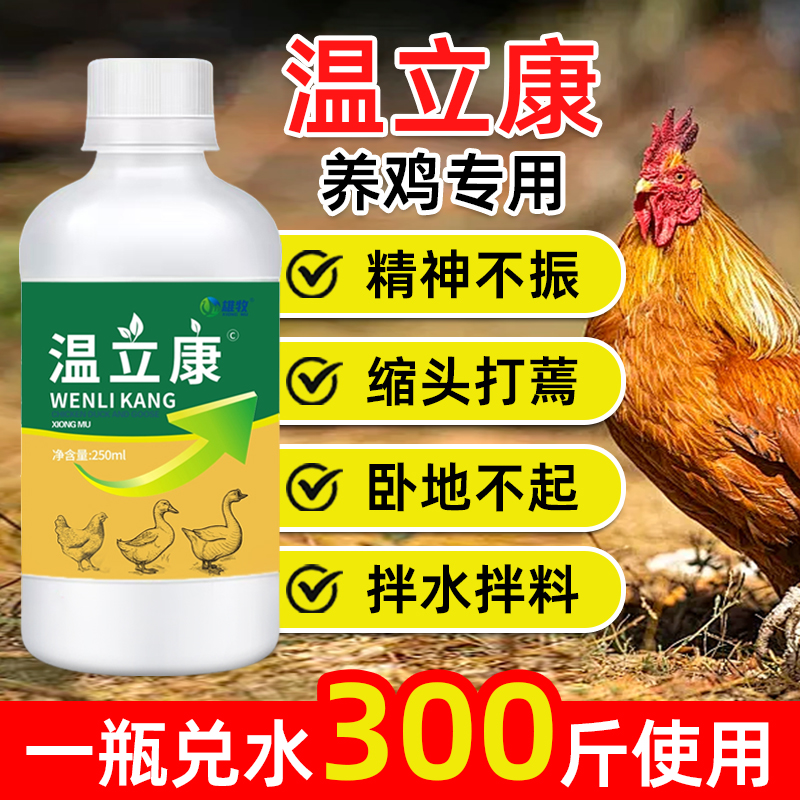 温立康养鸡用鸭用鹅用见效快