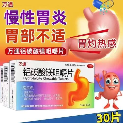 【万通】铝碳酸镁咀嚼片0.5g*30片/盒