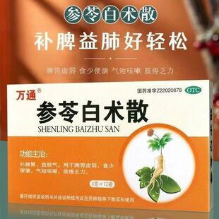 万通参苓白术散12袋 补脾胃益肺气用于脾胃虚弱气短咳嗽食少便溏