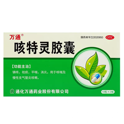 万通 咳特灵胶囊20粒镇咳祛痰平喘消炎 咳喘慢性支气管炎咳嗽正品