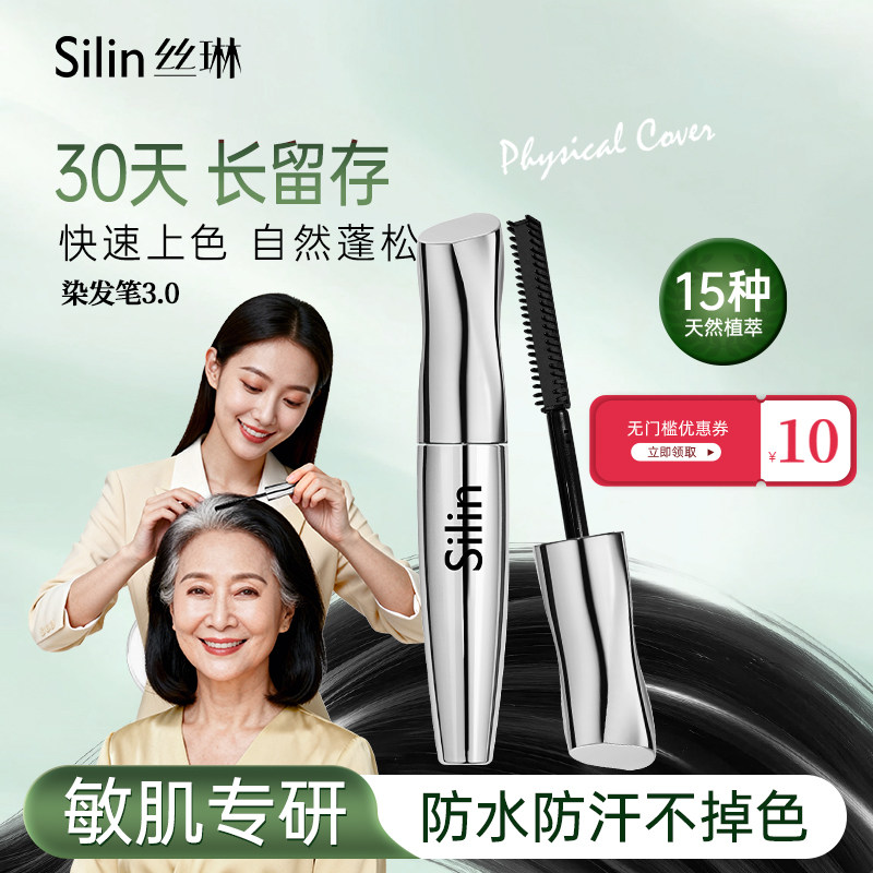 Silin丝琳染发笔美发棒黑发剂植物提取遮盖白发笔补色