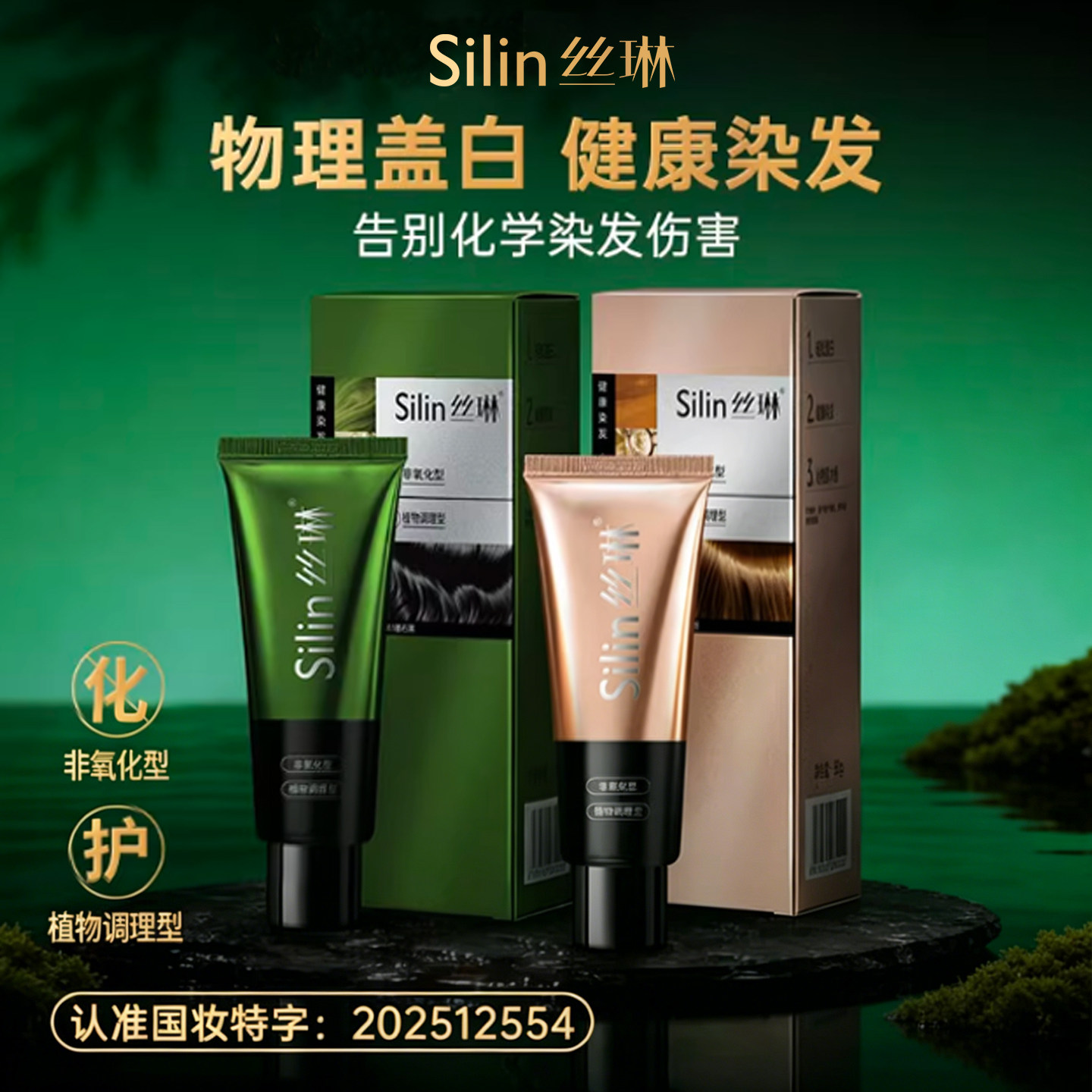 Silin丝琳官方正品染发剂植物天然无刺激染发膏遮白发护染膏