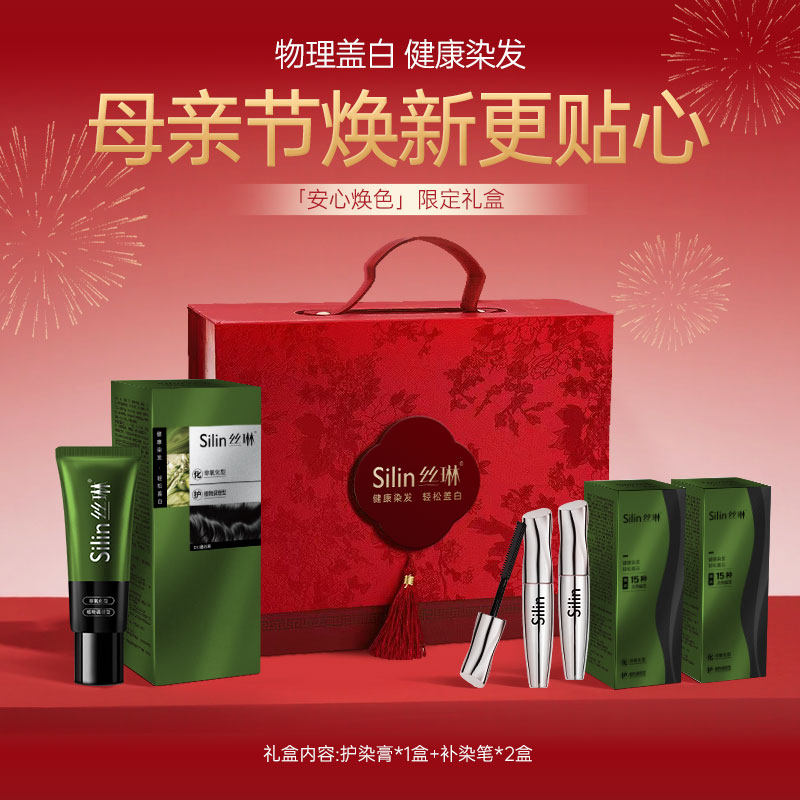 Silin丝琳礼盒装染发笔遮白发神器染发膏纯植物端午父亲节送爸爸