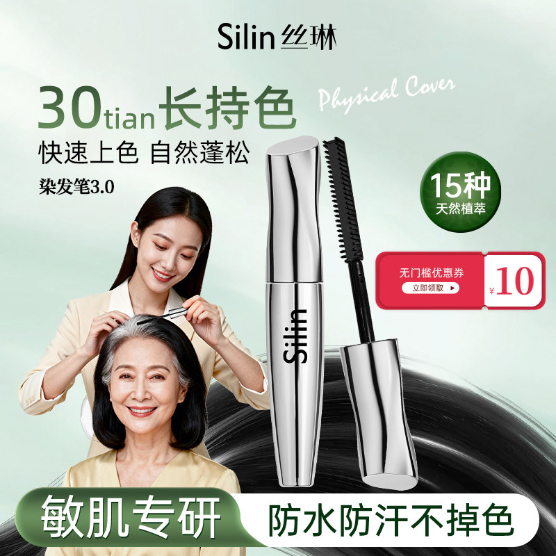 Silin丝琳染发笔美发棒黑发剂植物提取遮盖白发笔补色