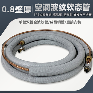 空调软态纯紫铜管波纹螺纹成品管1P1.5P2P3匹延长连接0.8原厂加厚