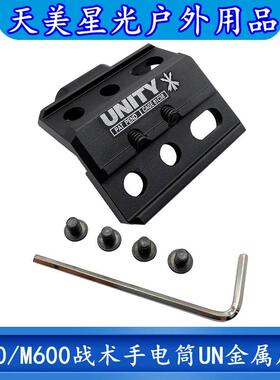沃德森元素M300/M600战术手电筒改装UNITY金属底座支架20MM导轨版