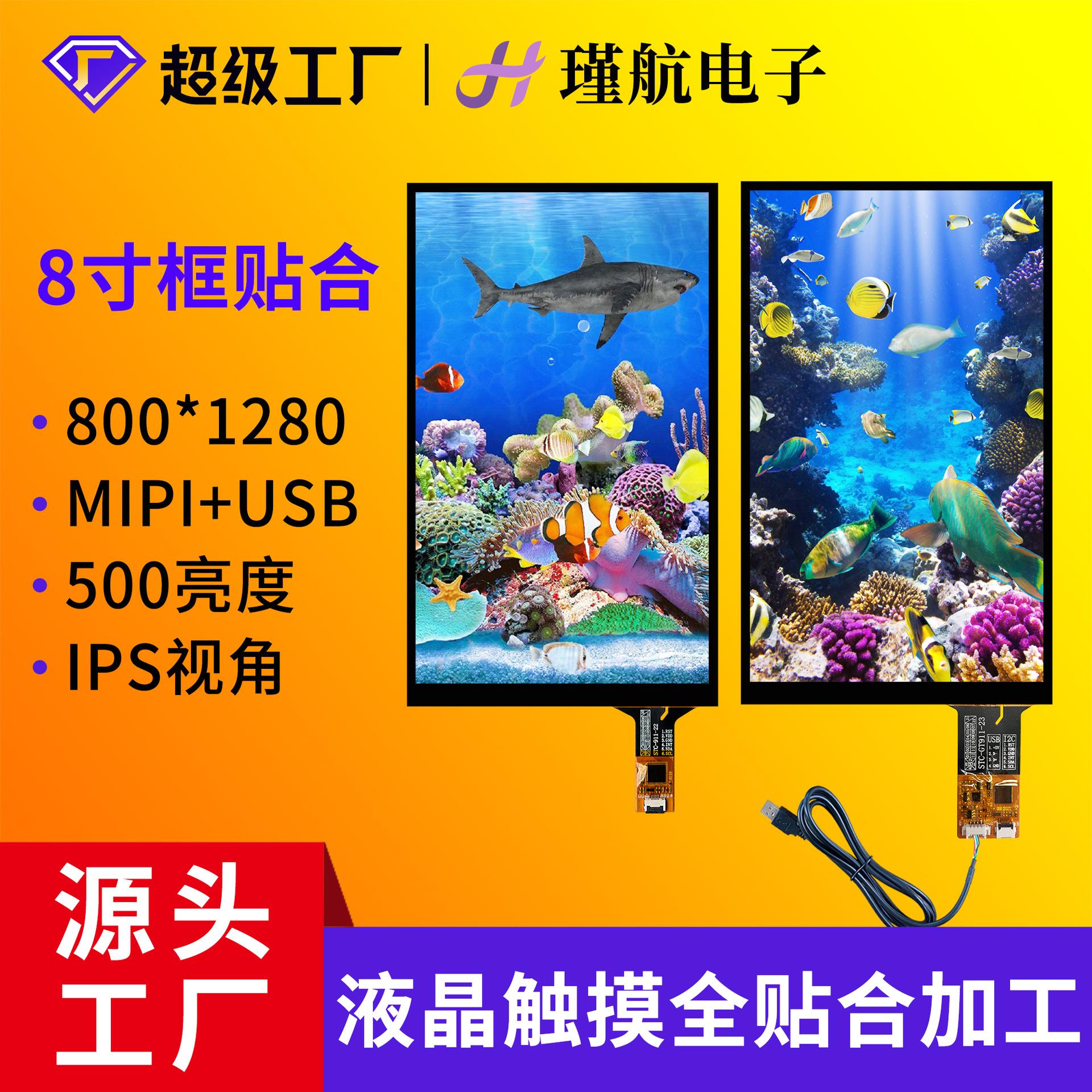 8寸液晶屏800*1280分辨率工业显示屏MIPI接口液晶触摸屏框贴合