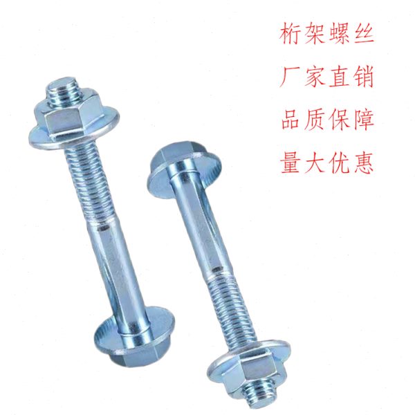 桁架螺丝舞台架子螺丝大帽螺丝搭建舞台广告布婚庆背景螺丝