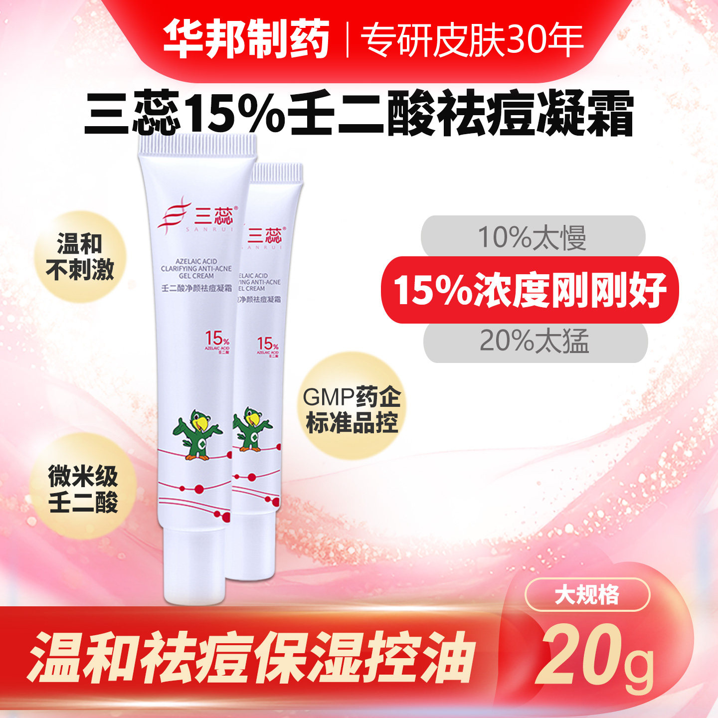 三蕊15%壬二酸祛痘凝霜华邦制药