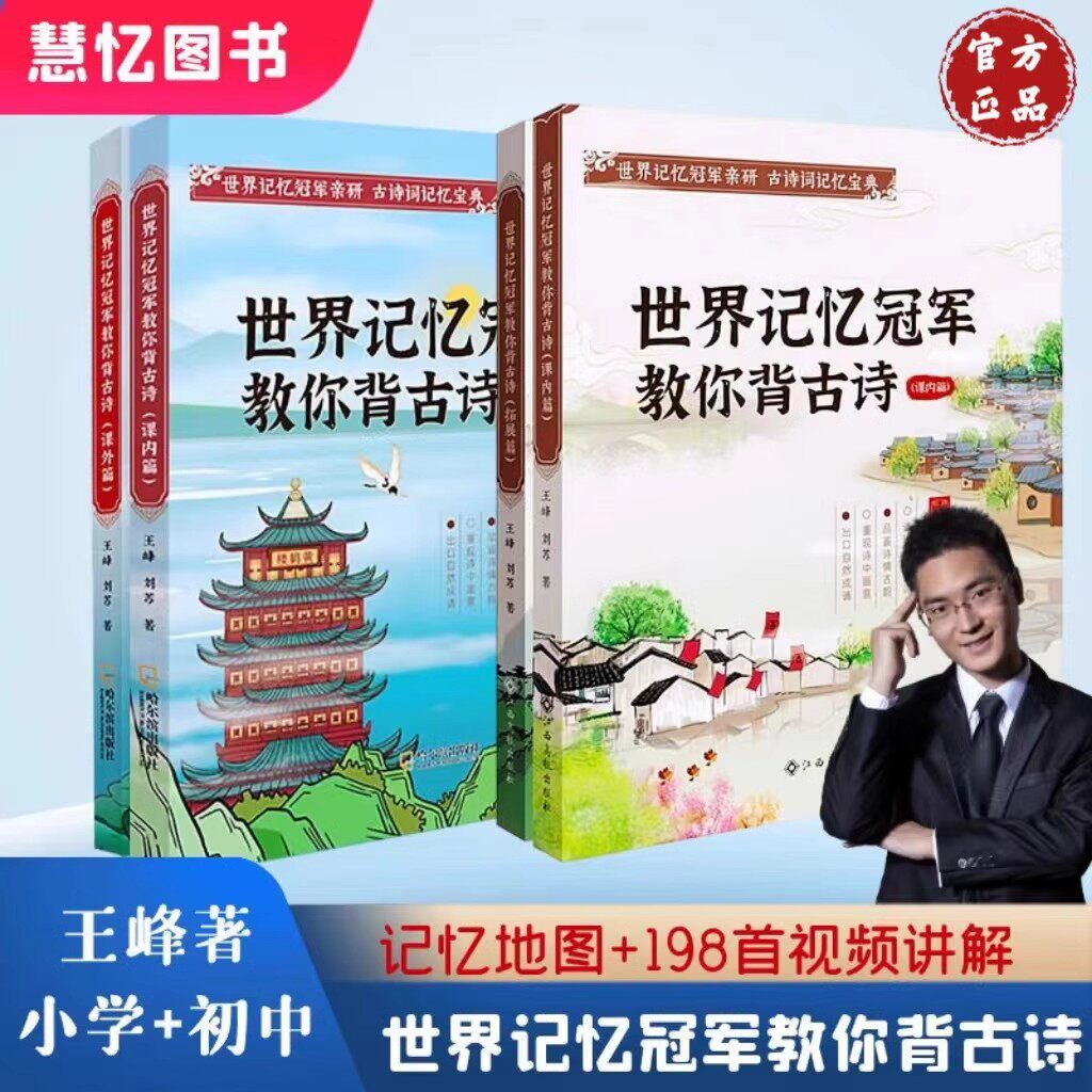 王峰世界记忆冠军教你背古诗 初中全两册 阅读通用记忆法视频讲解