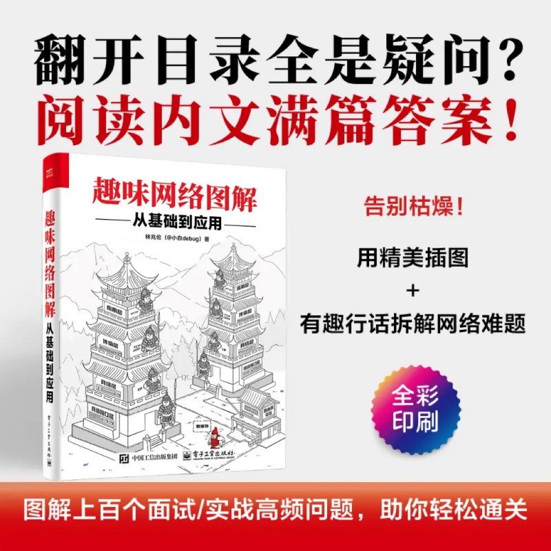 趣味网络图解：从基础到应用