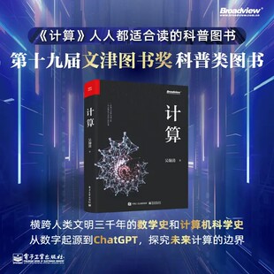 【文津奖获奖图书】计算  吴翰清计算三部曲首卷