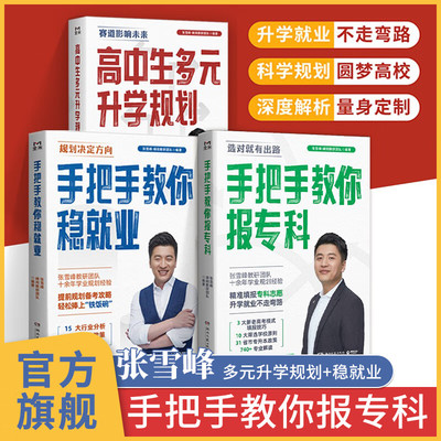 【官方正版】张雪峰推荐高考志愿手把手教你报专科稳就业 规划决定方向 高中生多元升学规划张雪峰 2025高考志愿填报指南 升学规划