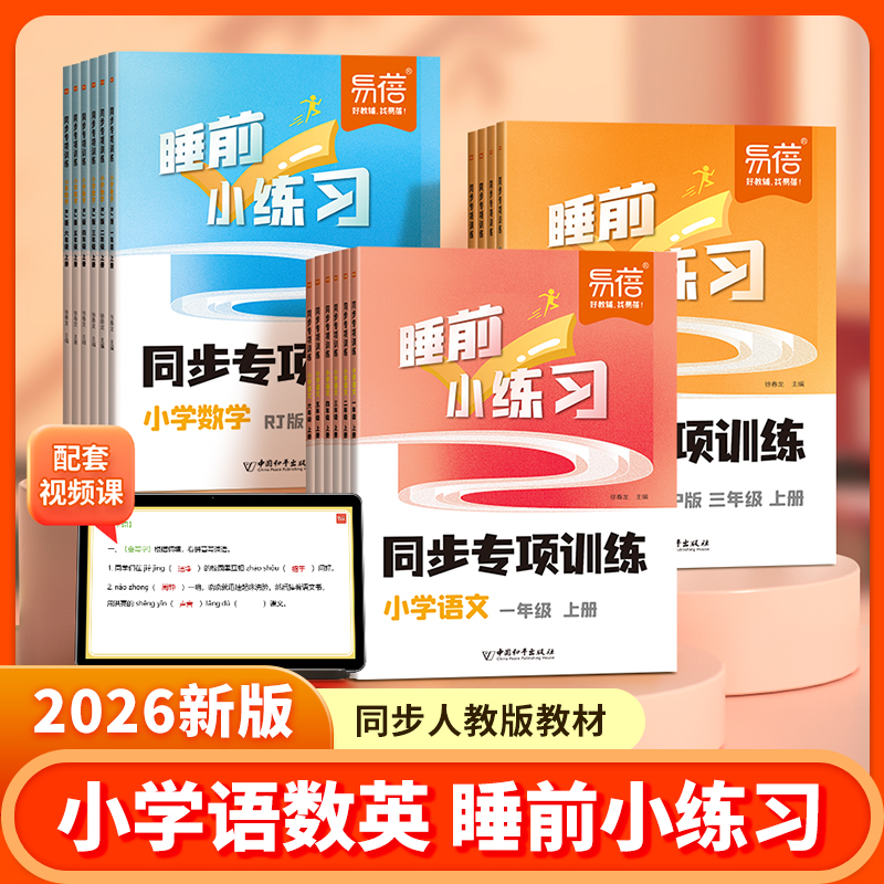 易蓓小学语数英睡前小练习语文数学英语同步人教版课本字词古诗文单词语法口算笔算计算题专项训练一二三四五六年级练习册资料书
