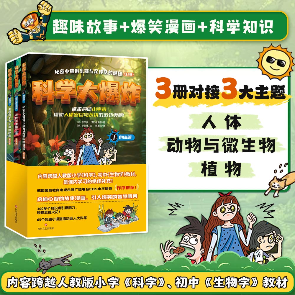 科学大爆炸(全3册):让孩子思维发散、专注力提升的妙趣科普漫画