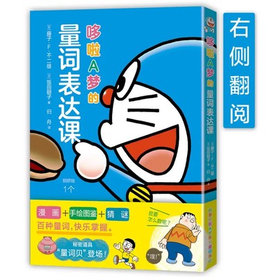 哆啦A梦的量词表达课（右侧翻阅） 作文必备  百种量词  轻松表达