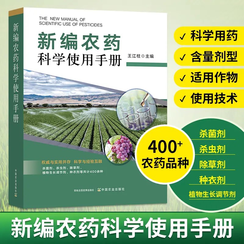 【2025年新编】农药科学使用手册农药大全农业种植书籍农药知识大全