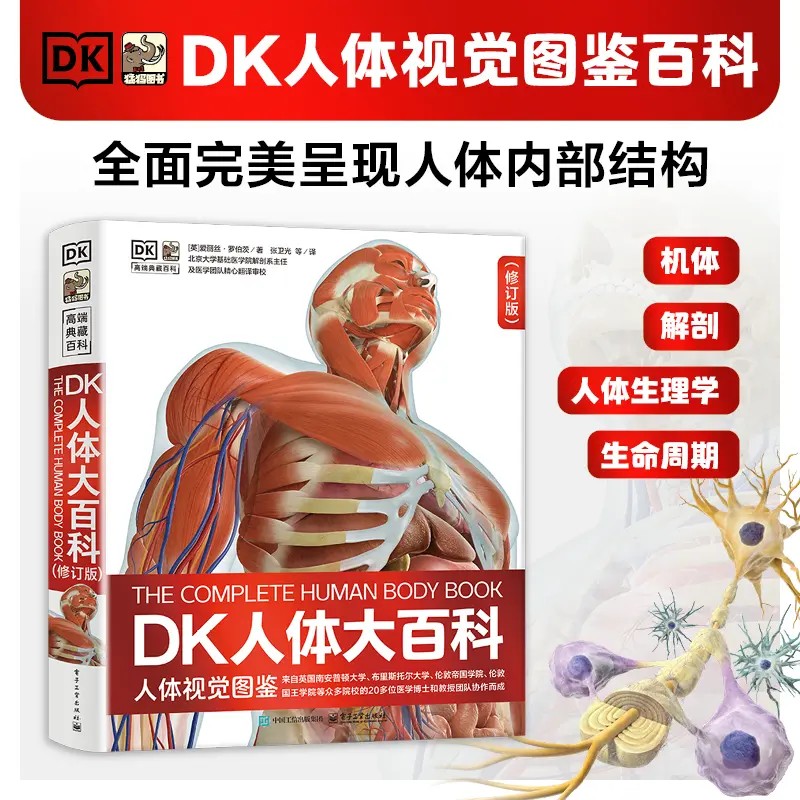 DK人体大百科（修订版）一本看得懂的人体宝典； 一位全科“家庭医生”