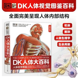 DK人体大百科（修订版）一本看得懂的人体宝典； 一位全科“家庭医生”