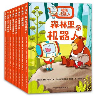 超能机器人·第一辑(全8册) 好性格养成桥梁书