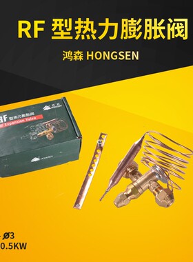 RF型鸿森R22膨胀阀热力膨胀阀RF22-?3 3TR 10.5KW冷库机组配件