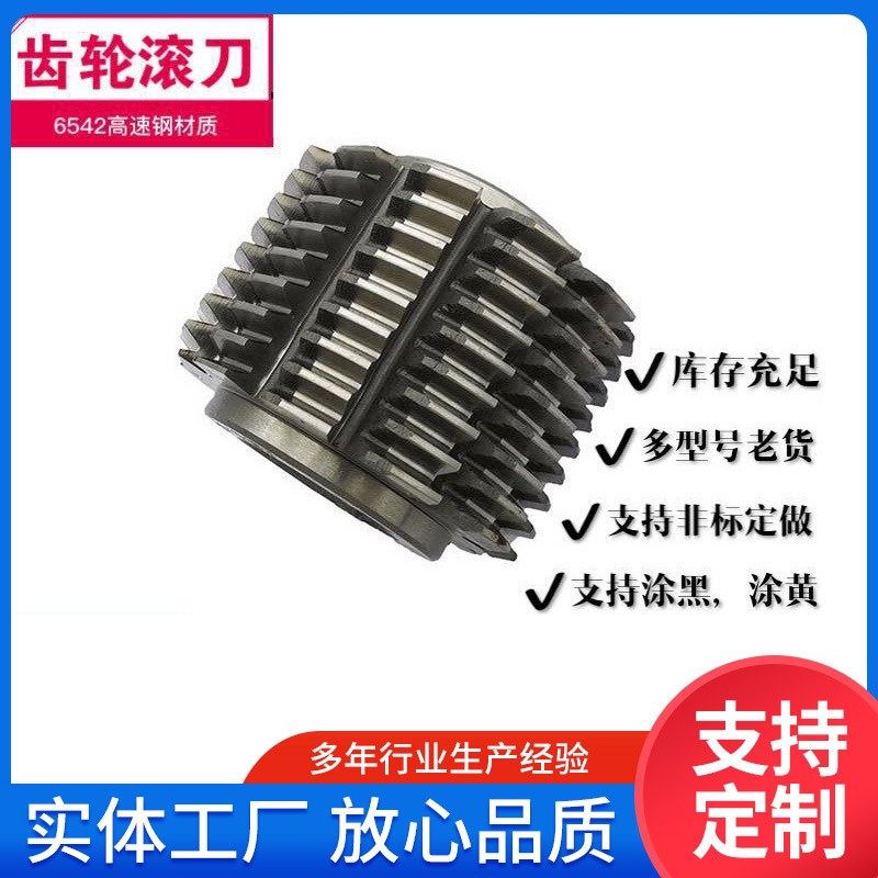 批发齿轮滚刀M6.520°32孔河冶材质M0.5-M20高速钢镶片齿轮滚刀