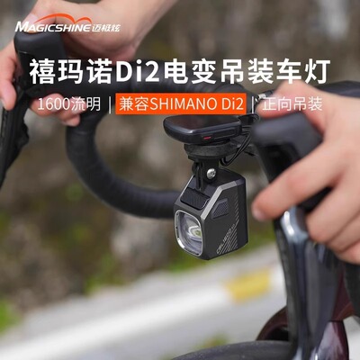迈极炫智能互联自行车吊装截止线前灯CBL1600SD 支持Di2电变操控