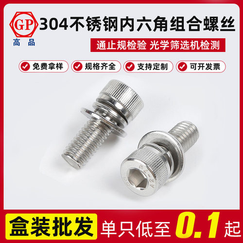 厂家直供304不锈钢内六角圆柱头平弹垫三组合螺丝M4×8—M8×35