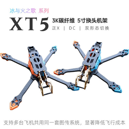 FPV穿越机 XT5 五寸换头机架 正X/DC切换 五寸机架