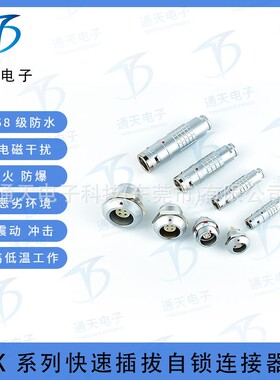 通天航空电连接器  0K 1K 2K 航空金属插头 IP67-IP68级 价优