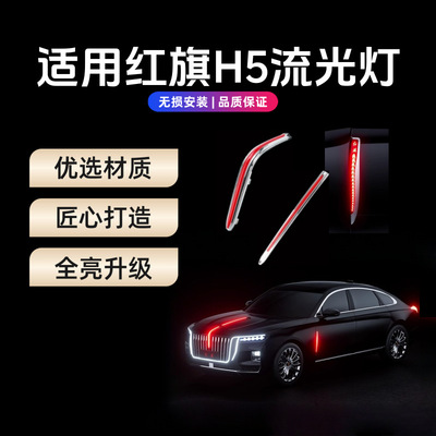 23-25红旗H5流光改装五件套