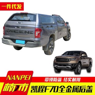 长安凯程f70皮卡车猎手hunter货箱盖高盖平顶四面玻璃可客定颜色